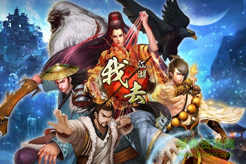 我去江湖最新版0