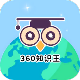360知識(shí)王app