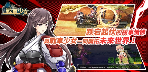 戰(zhàn)車少女手游下載