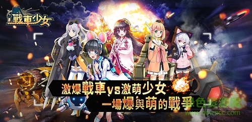戰(zhàn)車少女官方版 v1.4.0 安卓版 0