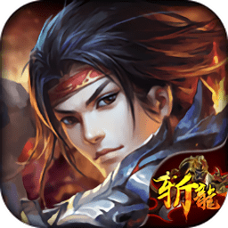 斬龍歸來游戲
