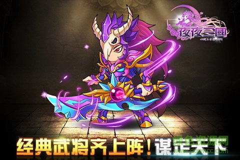 夜夜三國(guó)游戲 v1.410.0 安卓版 2