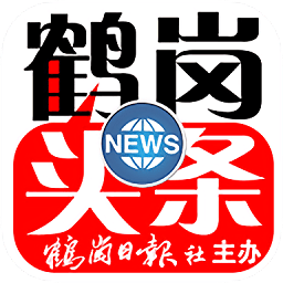 鶴崗頭條電子報(bào)