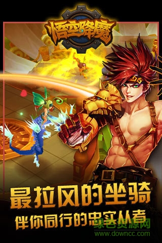 悟空降魔手游 v1.7.3 安卓版 0