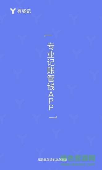 有錢記 v1.0.1 安卓版 4