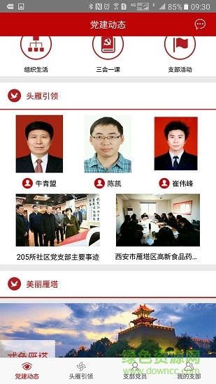 雁塔黨建平臺 v1.8.0 安卓版 0