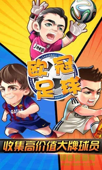 歐冠足球 v1.0.1 安卓版 1
