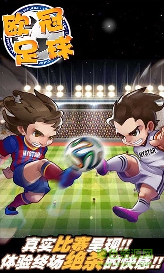 歐冠足球手游 歐冠足球