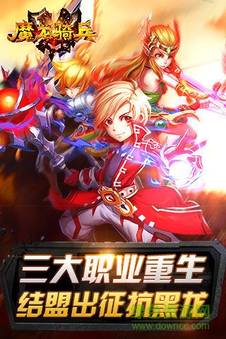 魔龍騎兵手游 v1.00.150120 官方安卓版 1