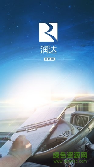 潤(rùn)達(dá)司機(jī)端安卓版 潤(rùn)達(dá)司機(jī)端app
