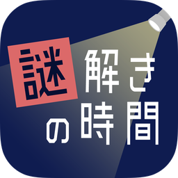 解謎時間游戲(謎解きの時間)