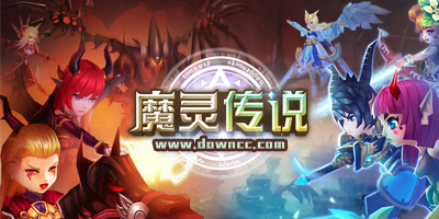 魔靈傳說