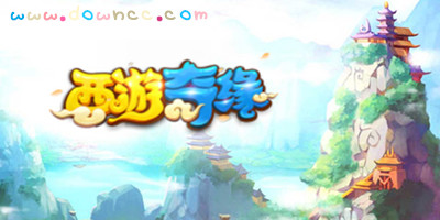 西游奇緣手游官方下載-西游奇緣手機版下載-西游奇緣安鋒版下載