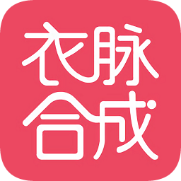 衣脈合成軟件