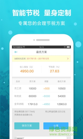 全國個稅計(jì)算器 v2.8.5 安卓最新版 1
