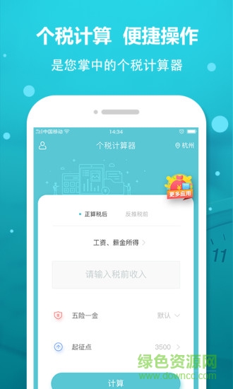 個人所得稅計(jì)算器2018