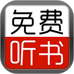 天天聽書大全最新版