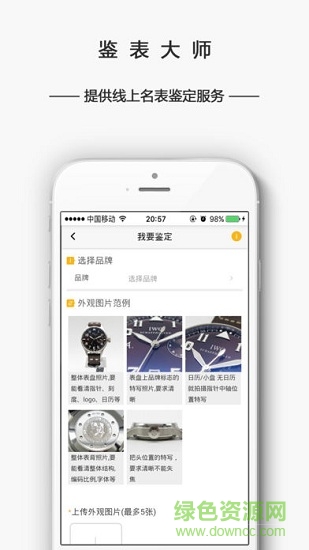 鑒表大師 v2.0 安卓版 3