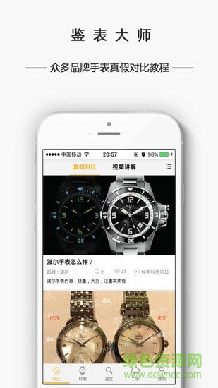 鑒表大師app