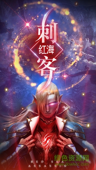 紅海刺客游戲