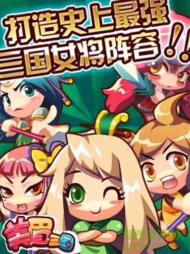 美眉三國游戲 v1.41 安卓版 0
