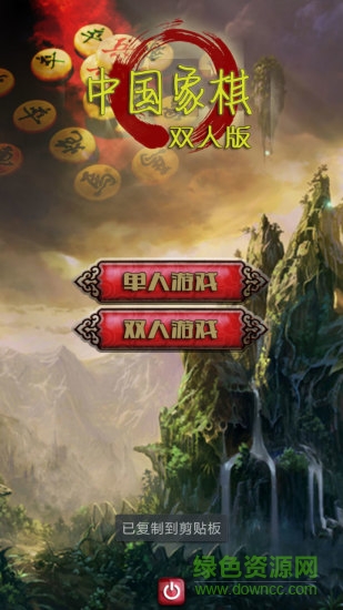 中國象棋之雙人版 v2.1 安卓手機版 0