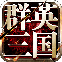 鯨旗游戲群英三國