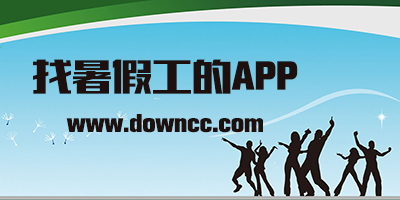 暑假工app