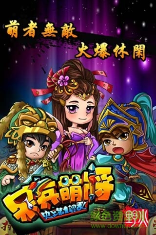 呆兵萌將手游百度版 v2.4 安卓版 1