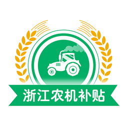 浙江農(nóng)機(jī)補(bǔ)貼