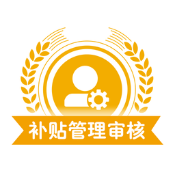 山東省農(nóng)機(jī)補(bǔ)貼管理端