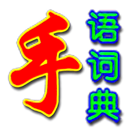 手語詞典手機(jī)版