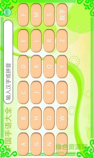 中國手語大全新版 v1.0 安卓手機版 1