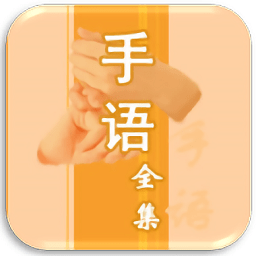 中國(guó)手語大全新版