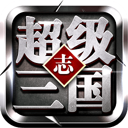 超級三國志游戲