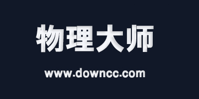 物理大師