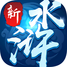 新水滸手游