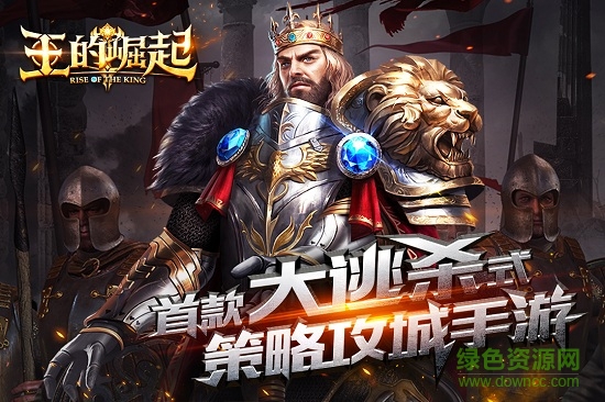 王的崛起手游 v1.1.26 安卓版 1