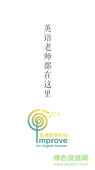 英浦教師在線 v1.0 安卓版 0