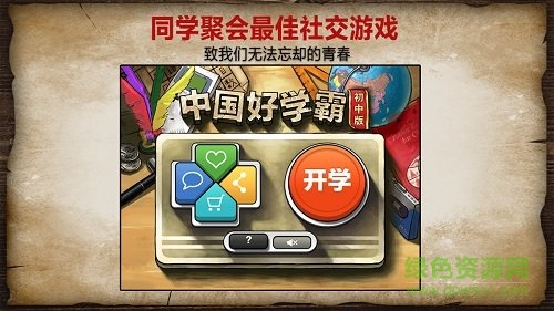 中國好學(xué)霸初中版 中國好學(xué)霸游戲初中版
