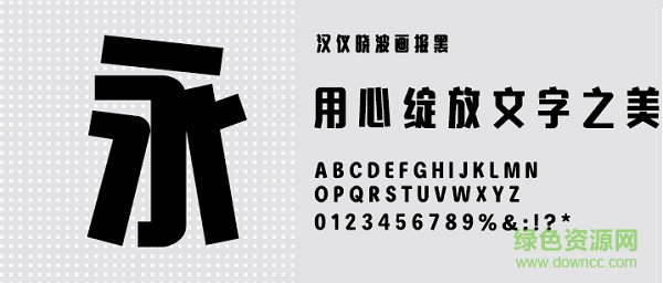 漢儀曉波畫報黑字體 免費版 0