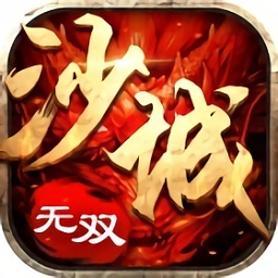 沙城無雙3d手游