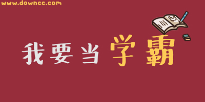 我要當學霸