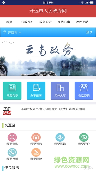 開遠(yuǎn)政務(wù)公開 v1.0 安卓版 0