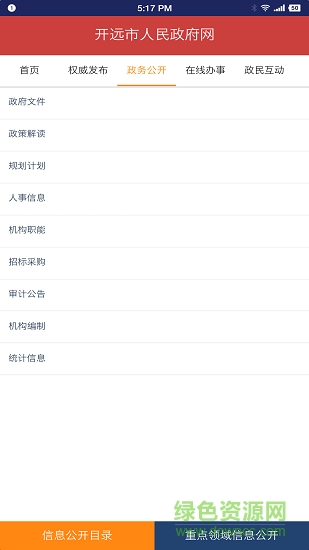 開遠(yuǎn)政務(wù)公開安卓版下載