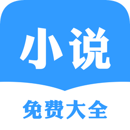 小說免費(fèi)大全手機(jī)app