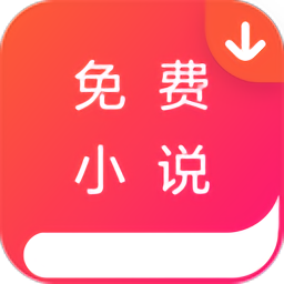 免費(fèi)小說(shuō)下載器手機(jī)版