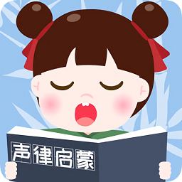 聲律啟蒙誦讀
