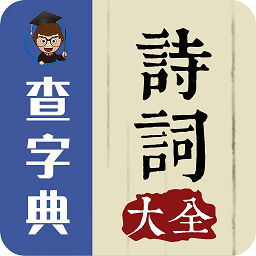 詩詞大全軟件