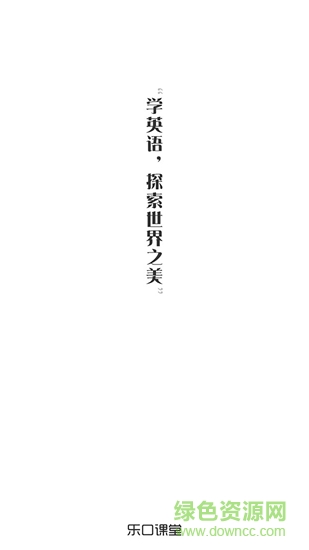 樂口課堂 v1.0.1 安卓版 2